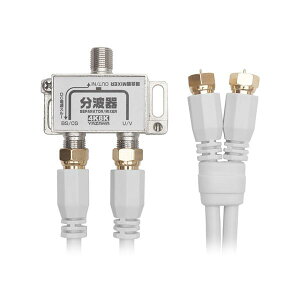 YAZAWA アンテナ混合分波器 OUT50CM×2本 ケーブル付 白 ATBCUV977WH