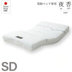 ハード 電動ベッド用マットレス SD（セミダブル） マットレスのみ【代引不可】