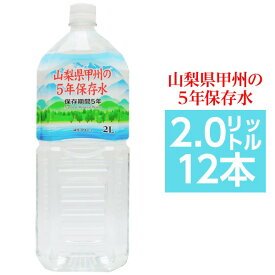 甲州の5年保存水 備蓄水 2L×12本（6本×2ケース） 非常災害備蓄用ミネラルウォーター