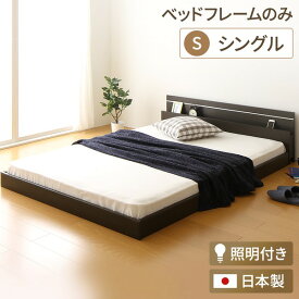 日本製 フロアベッド 照明付き 連結ベッド シングル （ベッドフレームのみ）『NOIE』ノイエ ダークブラウン 【代引不可】