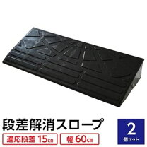 楽天市場】段差解消スロープ 高さ15㎝ ゴム 幅30㎝の通販