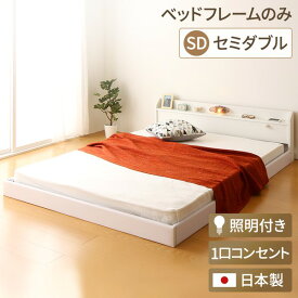 日本製 フロアベッド 照明付き 連結ベッド セミダブル （ベッドフレームのみ）『Tonarine』トナリネ ホワイト 白 【代引不可】 送料無料！