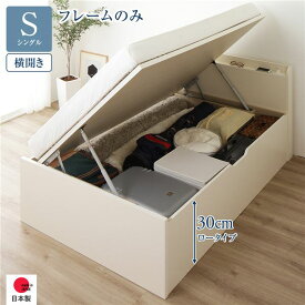 〔お客様組立〕 収納 ベッド 通常丈 シングル 跳ね上げ式 横開き ロータイプ 深さ30cm ベッドフレームのみ アイボリー 宮付き 日本製 国産【代引不可】 送料無料！