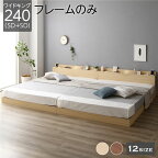ベッド 低床 連結 ロータイプ すのこ 木製 LED照明付き 棚付き 宮付き コンセント付き シンプル モダン ナチュラル ワイドキング240（SD+SD） ベッドフレームのみ 送料無料！