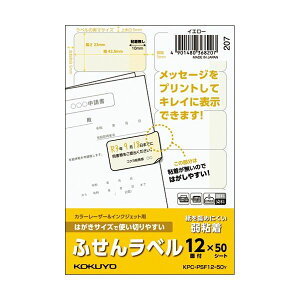(まとめ) コクヨ はがきサイズで使い切りやすいふせんラベル 12面 23×42.5mm イエロー KPC-PSF12-50Y 1冊(50シート) 【×5セット】