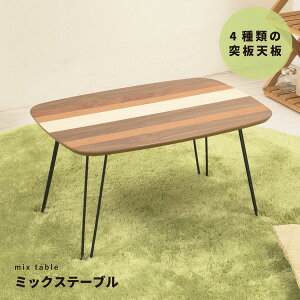 ミックステーブル(ストライプ) 幅60cm/机/デスク/ローテーブル/リビングテーブル/折れ脚/折りたたみ/木製/木目/ナチュラル/スリム/シンプル/北欧風/完成品/NK-542