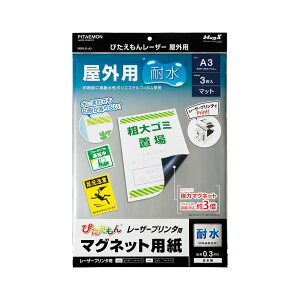 (まとめ) マグエックス ぴたえもん レーザープリンタ用 屋外用 A3 3枚入 【×3セット】