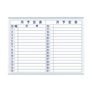 (まとめ)馬印 MAJIシリーズS壁掛ホーローホワイトボード 月予定表 ヨコ型 W610×H460mm MH2Y 1枚【×3セット】