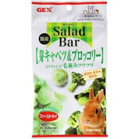 GEX Salada Bar ジェックス サラダバー 芽キャベツ＆ブロッコリー 8g