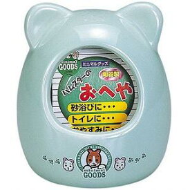 マルカン ゴールデンハムスターのおへや MR-333 　送料込み！