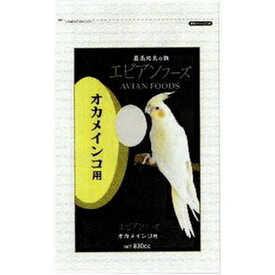 [アラタ] エビアンフーズ オカメインコ 830cc (-) 　送料込み！