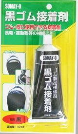 黒ゴム 接着剤 104g 17956600 　送料込み！