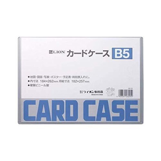 ライオン事務器 カードケース [B5判] 26205 　送料込み！