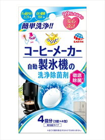 らくハピ コーヒーメーカー・自動製氷機の洗浄除菌剤 【 アース製薬 】 【 台所洗剤 】 【単品】送料込！ （北海道・沖縄・離島は別途送料）