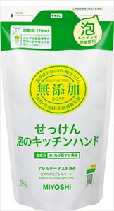 無添加せっけん泡のキッチンハンド詰替 【 ミヨシ石鹸 】 【 ハンドソープ 】 【単品】送料込! (北海道・沖縄・離島は別途送料)