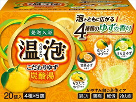 温泡 こだわりゆず 炭酸湯 【 アース製薬 】 【 入浴剤 】 【単品】送料込！ （北海道・沖縄・離島は別途送料）