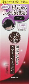 50の恵 頭皮いたわりカラートリートメント ブラック 【 ロート製薬 】 【 ヘアカラー・白髪用 】 【単品】送料込！ （北海道・沖縄・離島は別途送料）