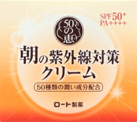 50の恵 朝の紫外線対策クリーム 【 ロート製薬 】 【 化粧品 】 【単品】送料込！ （北海道・沖縄・離島は別途送料）