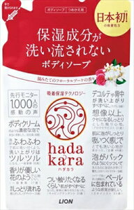 hadakaraボディーソープ フローラルブーケの香り 詰め替え 【 ライオン 】 【 ボディソープ 】 【単品】送料込! (北海道・沖縄・離島は別途送料)