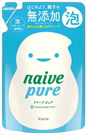 ナイーブピュア 泡ボディソープ 詰替用 【 クラシエホームプロダクツ販売 】 【 ボディソープ 】 【単品】送料込！ （北海道・沖縄・離島は別途送料）