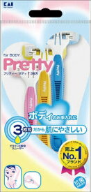 GA0007 Pretty プリティーボディT3枚刃 3本入 【 貝印 】 【 女性用カミソリ 】 【単品】送料込！ （北海道・沖縄・離島は別途送料）