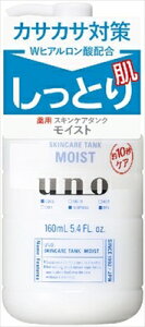 ウーノ スキンケアタンク(しっとり)(医薬部外品) 【 化粧水・ローション 】 【単品】送料込! (北海道・沖縄・離島は別途送料)