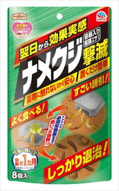 アースガーデン ナメクジ撃滅 容器入り 駆除エサタイプ 8個入 【 アース製薬 】 【 園芸用品・殺虫剤 】 【単品】送料込！ （北海道・沖縄・離島は別途送料）