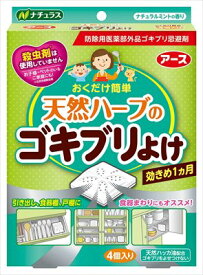 天然ハーブのゴキブリよけ 【 アース製薬 】 【 殺虫剤・ゴキブリ 】 【単品】送料込！ （北海道・沖縄・離島は別途送料）