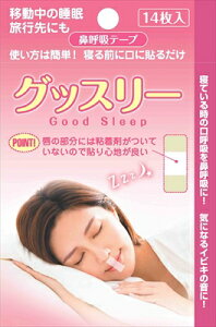 グッスリー鼻呼吸テープ 【 オブジィー 】 【 衛生用品 】 【単品】送料込! (北海道・沖縄・離島は別途送料)