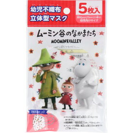 幼児不織布立体型マスク ムーミン谷のなかまたち 5枚入 【単品】 送料込み！（北海道・沖縄・離島は別途送料）