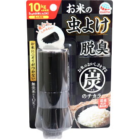 本格 炭のチカラ お米の虫よけ 脱臭 10kgのお米用 【単品】 送料込み！（北海道・沖縄・離島は別途送料）