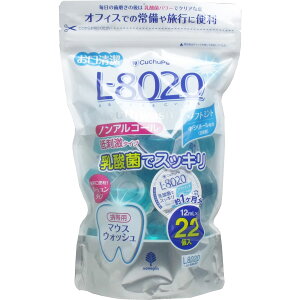 クチュッペ L-8020 マウスウォッシュ ソフトミント ポーションタイプ 22個入 【単品】 送料込み!(北海道・沖縄・離島は別途送料)
