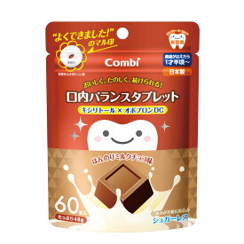 ※コンビ テテオ 口内バランスタブレットキシリトール×オボプロンDC ほんのりミルクチョコ味 60粒入 【単品】 送料込み！（北海道・沖縄・離島は別途送料）