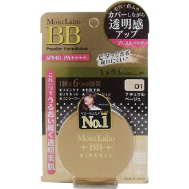 モイストラボ BBミネラルプレストパウダー ＜ナチュラルベージュ＞ 【単品】 送料込み！（北海道・沖縄・離島は別途送料）