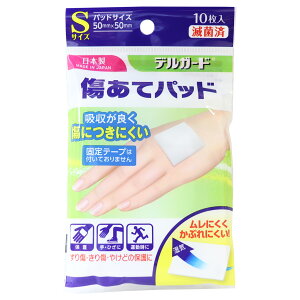 デルガード 傷あてパッド Sサイズ 10枚入 【単品】 送料込み!(北海道・沖縄・離島は別途送料)