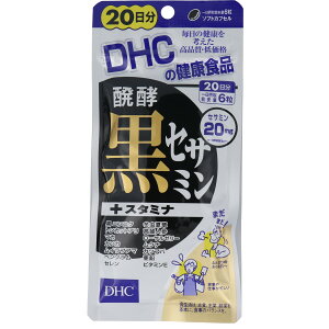 ※DHC 醗酵黒セサミン+スタミナ 120粒入 20日分 【単品】 送料込み!(北海道・沖縄・離島は別途送料)