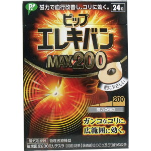 ピップ エレキバンMAX200 24粒入 【単品】 送料込み!(北海道・沖縄・離島は別途送料)