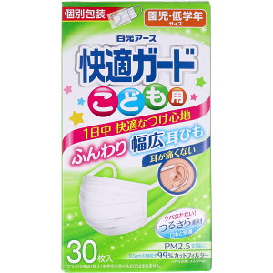 快適ガードマスク こども用 園児・低学年サイズ 30枚入 【単品】 送料込み!(北海道・沖縄・離島は別途送料)