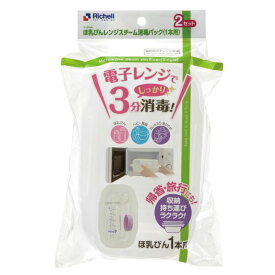 リッチェル ほ乳びんレンジスチーム消毒パック 1本用 2セット 【単品】 送料込み！（北海道・沖縄・離島は別途送料）