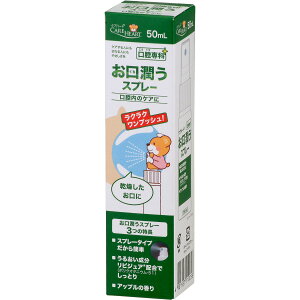 ケアハート 口腔専科 お口潤うスプレー 50mL 【単品】 送料込み!(北海道・沖縄・離島は別途送料)