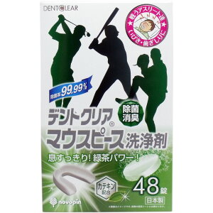デントクリア マウスピース洗浄剤 緑茶の香り 48錠入 【単品】 送料込み!(北海道・沖縄・離島は別途送料)