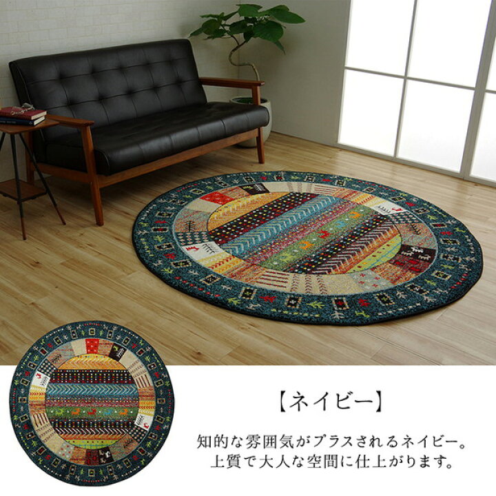 楽天市場】ギャッベ風 ラグマット/絨毯 【アイボリー 直径約160cm 