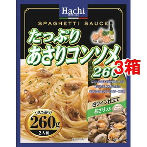 ハチ食品 たっぷりあさりコンソメ260(260g*3箱セット)【Hachi(ハチ)】[パスタソース]