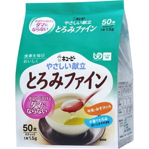 キユーピー やさしい献立 とろみファイン(1.5g*50本入)【キューピーやさしい献立】