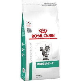 ロイヤルカナン 猫用 満腹感サポート(400g)【ロイヤルカナン療法食】