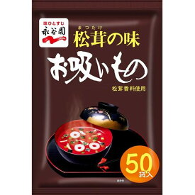 永谷園 松茸の味お吸いもの(50袋入)【永谷園】