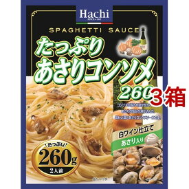 ハチ食品 たっぷりあさりコンソメ260(260g*3箱セット)【Hachi(ハチ)】[パスタソース]