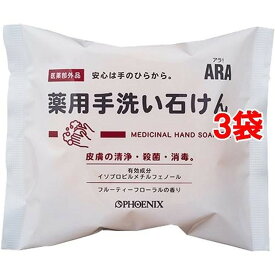 アラ！ 薬用手洗い石けん(100g*3袋セット)【アラ！】