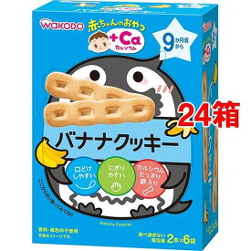 和光堂 赤ちゃんのおやつ+Ca カルシウム バナナクッキー(58g(2本*6袋入)*24箱セット)