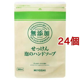 ミヨシ石鹸 無添加せっけん 泡のハンドソープ リフィル(300ml*24個セット)【ミヨシ無添加シリーズ】[詰め替え]